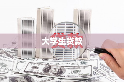泸西大学生贷款