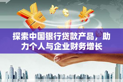 泸西探索中国银行贷款产品，助力个人与企业财务增长