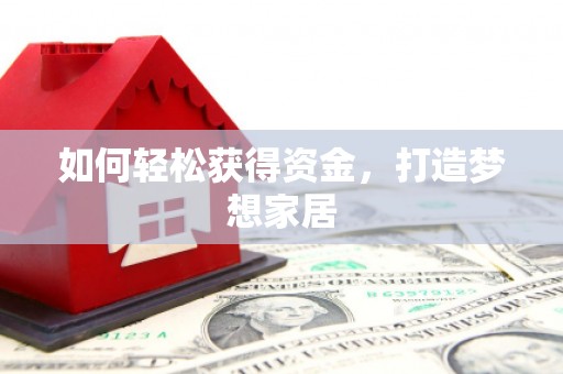 泸西如何轻松获得资金，打造梦想家居