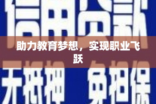 泸西助力教育梦想，实现职业飞跃