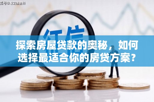 泸西探索房屋贷款的奥秘，如何选择最适合你的房贷方案？