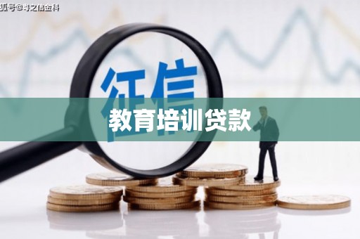 泸西教育培训贷款