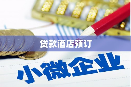 泸西贷款酒店预订