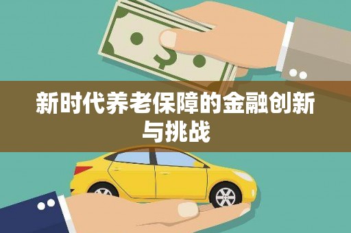 泸西新时代养老保障的金融创新与挑战