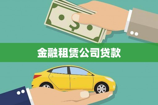泸西金融租赁公司贷款