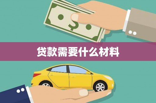 泸西贷款需要什么材料