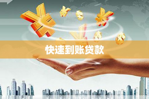 泸西快速到账贷款