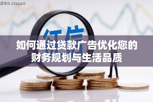 泸西如何通过贷款广告优化您的财务规划与生活品质