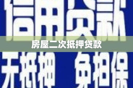 泸西房屋二次抵押贷款