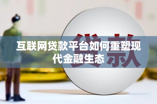 泸西互联网贷款平台如何重塑现代金融生态