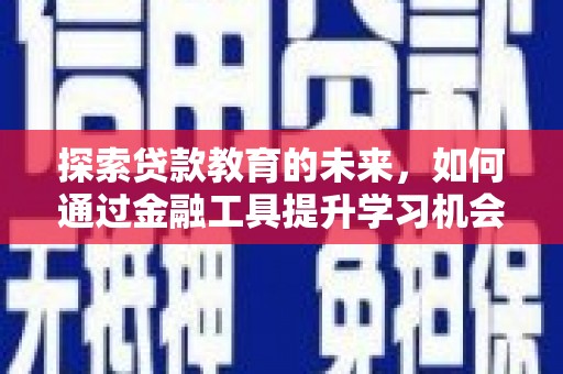 泸西探索贷款教育的未来，如何通过金融工具提升学习机会