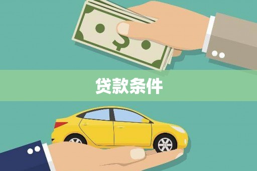 泸西贷款条件