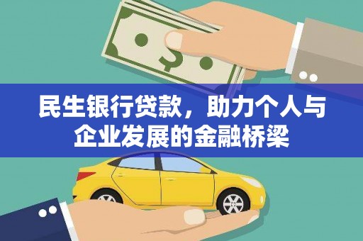 泸西民生银行贷款，助力个人与企业发展的金融桥梁