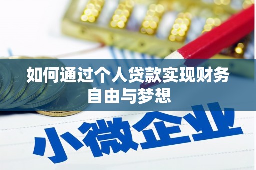 泸西如何通过个人贷款实现财务自由与梦想