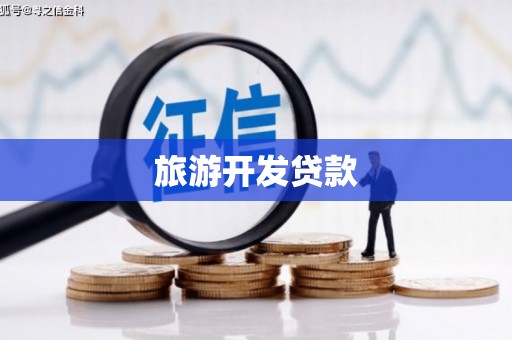 泸西旅游开发贷款