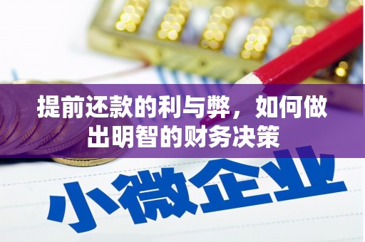 泸西提前还款的利与弊，如何做出明智的财务决策