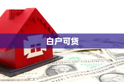 泸西白户可贷