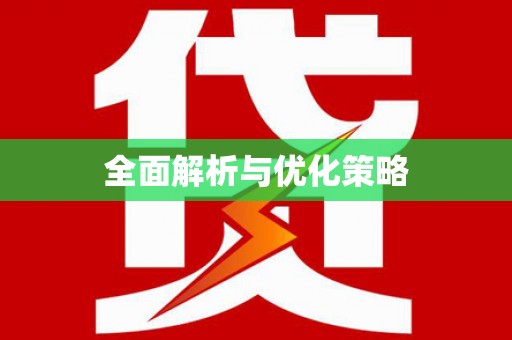 泸西全面解析与优化策略
