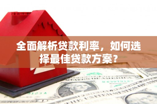 泸西全面解析贷款利率，如何选择最佳贷款方案？