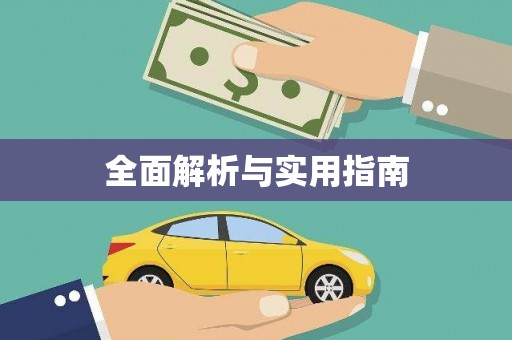泸西全面解析与实用指南