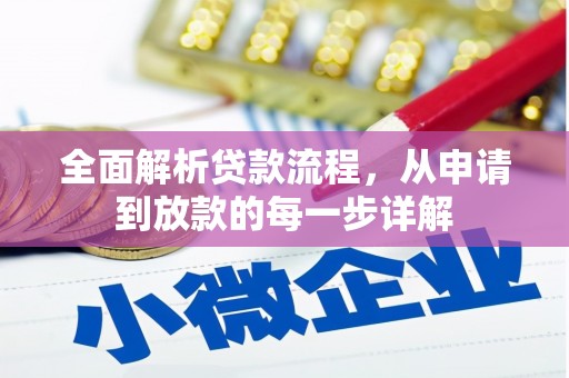 泸西全面解析贷款流程，从申请到放款的每一步详解