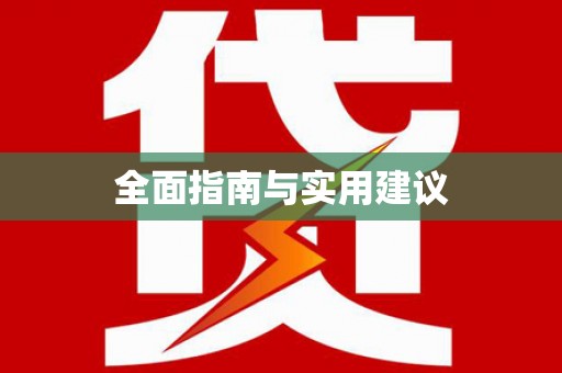 泸西全面指南与实用建议