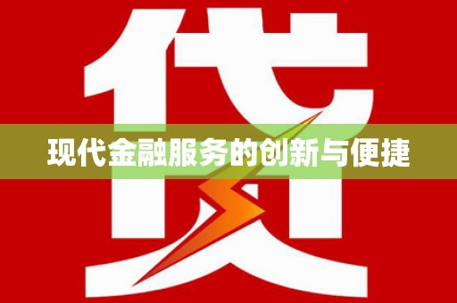 泸西现代金融服务的创新与便捷