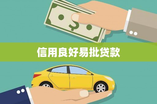 泸西信用良好易批贷款