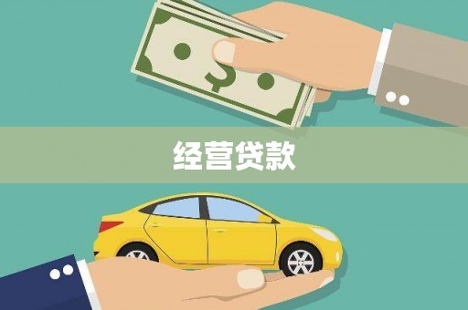 泸西经营贷款