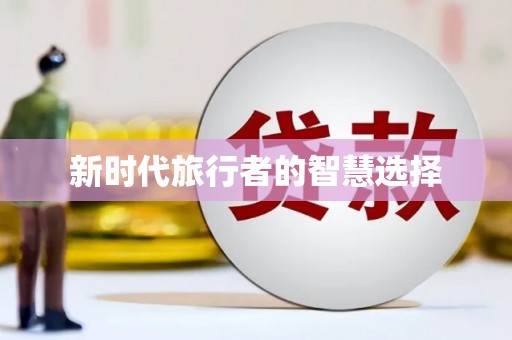 泸西新时代旅行者的智慧选择