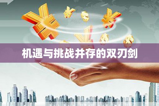 泸西机遇与挑战并存的双刃剑