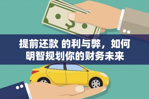 泸西提前还款 的利与弊，如何明智规划你的财务未来