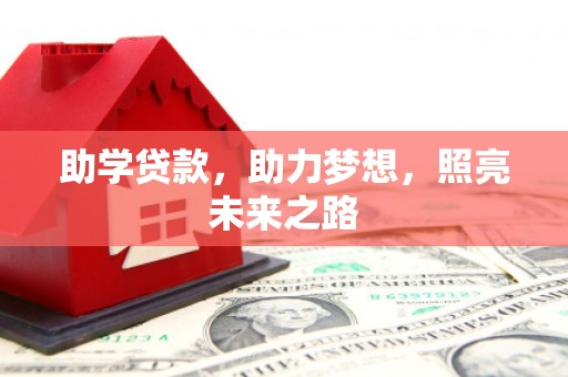 泸西助学贷款，助力梦想，照亮未来之路