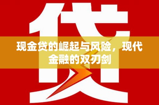 泸西现金贷的崛起与风险，现代金融的双刃剑