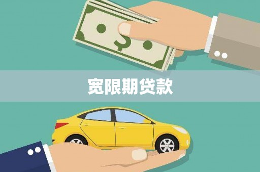泸西宽限期贷款