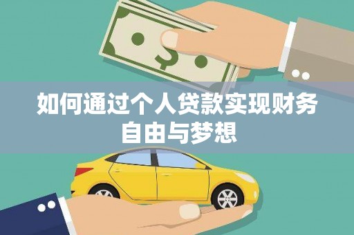 泸西如何通过个人贷款实现财务自由与梦想