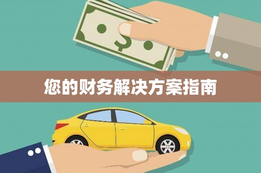 泸西您的财务解决方案指南