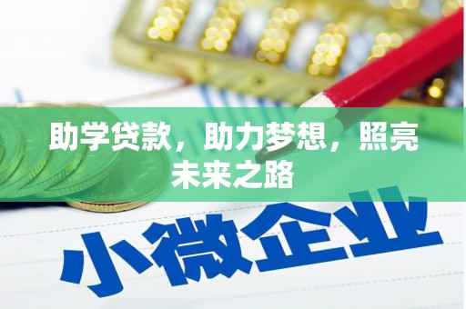 泸西助学贷款，助力梦想，照亮未来之路