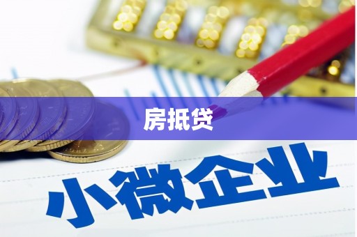 泸西房抵贷