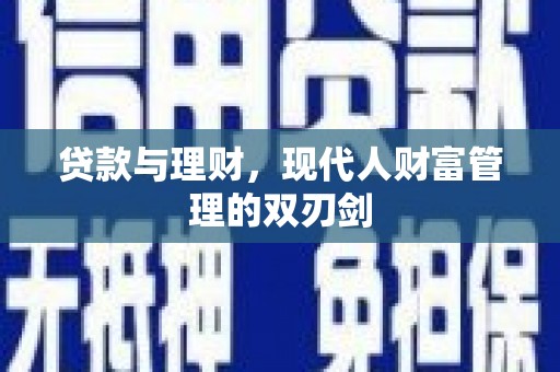 泸西贷款与理财，现代人财富管理的双刃剑