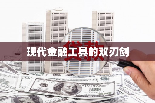 泸西现代金融工具的双刃剑
