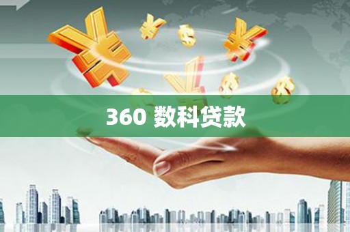 泸西360 数科贷款