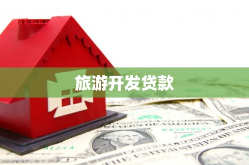 泸西旅游开发贷款