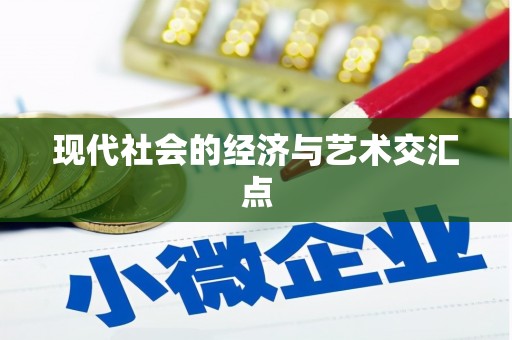 泸西现代社会的经济与艺术交汇点