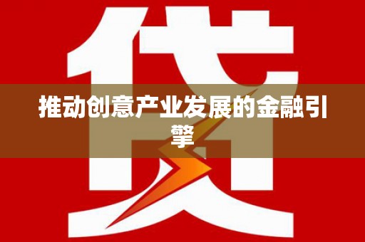 泸西推动创意产业发展的金融引擎