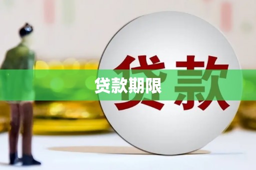 泸西贷款期限