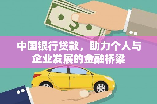 泸西中国银行贷款，助力个人与企业发展的金融桥梁