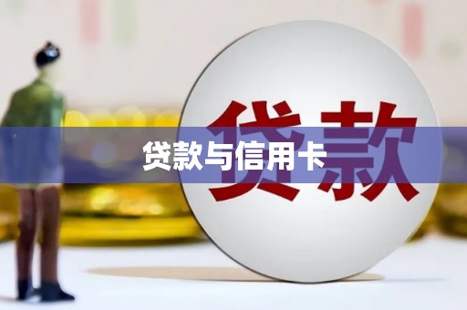 泸西贷款与信用卡
