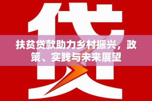 泸西扶贫贷款助力乡村振兴，政策、实践与未来展望