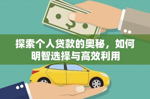 泸西探索个人贷款的奥秘，如何明智选择与高效利用